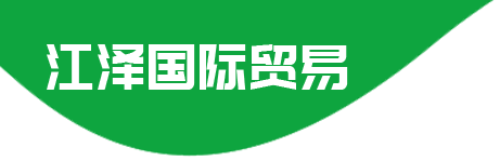 山东江泽国际贸易有限公司